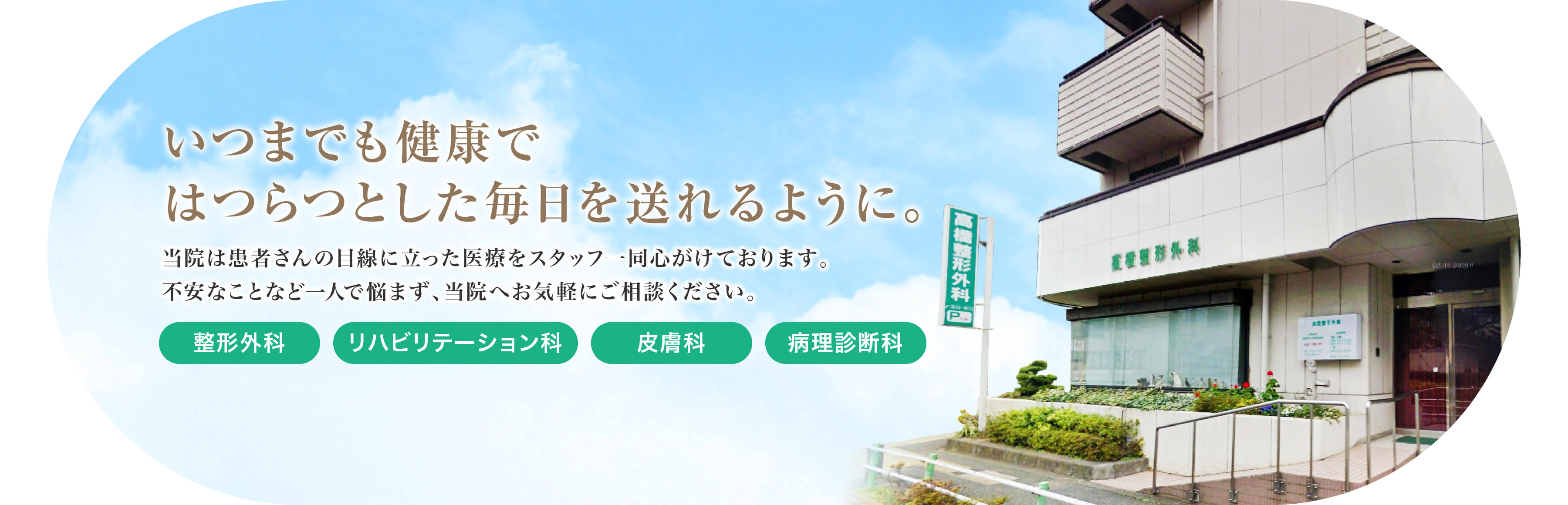 整形外科・皮膚科のことなら板橋区成増の高橋整形外科