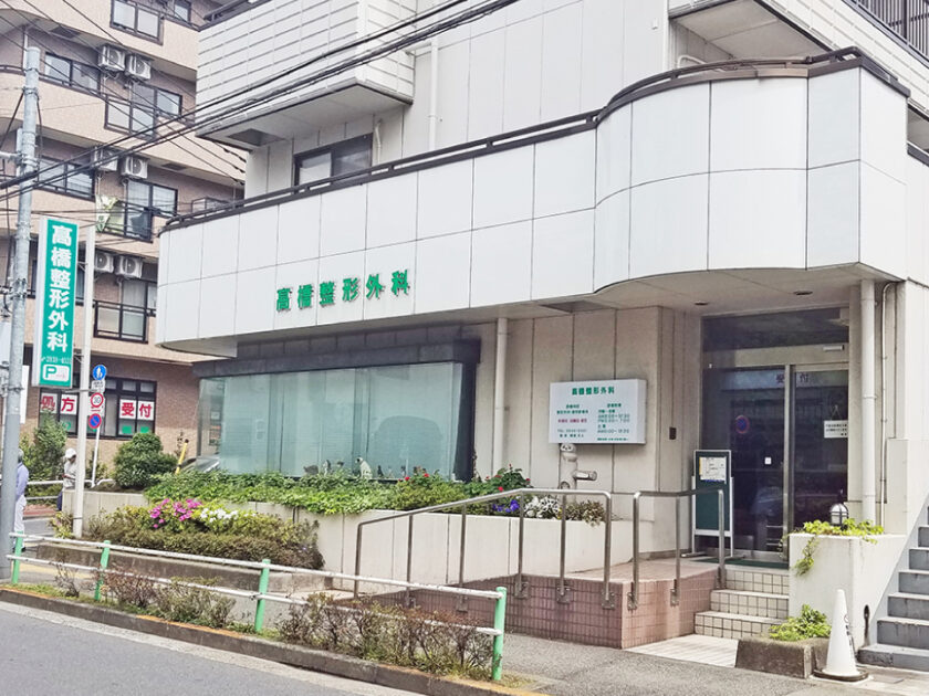 受付時間・地図 高橋整形外科